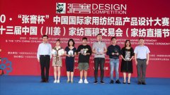 公司一家紡產品獲全國行業(yè)設計大賽潮流風尚獎