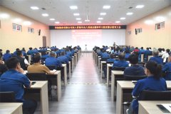 中共華紡股份有限公司委員會召開警示教育大會