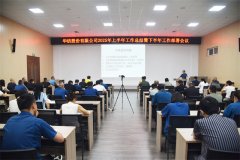 公司召開2025上半年工作總結暨下半年工作部署會